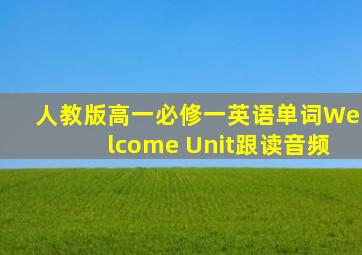 人教版高一必修一英语单词Welcome Unit跟读音频